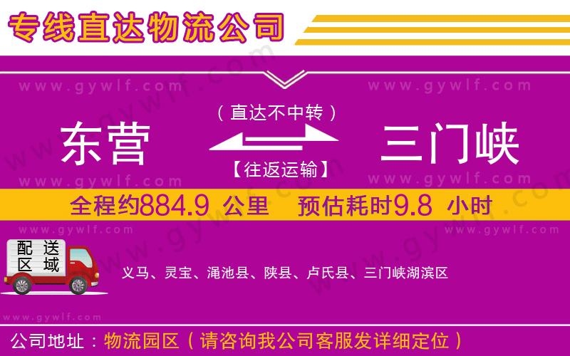東營(yíng)到三門峽物流公司