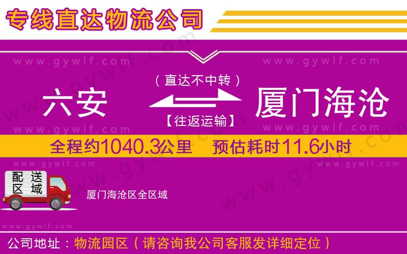 六安到廈門(mén)海滄區(qū)物流公司