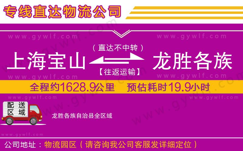 上海寶山區(qū)到龍勝各族自治縣物流公司