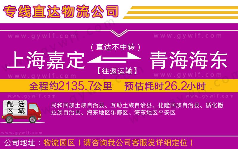 上海嘉定區(qū)到青海海東地區(qū)物流公司