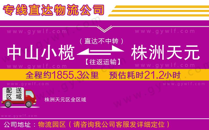 中山小欖到株洲天元區(qū)物流公司