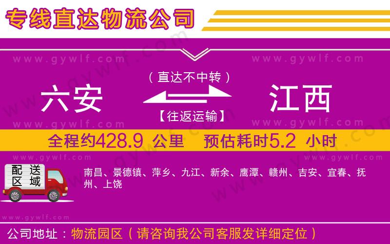 六安到江西物流公司