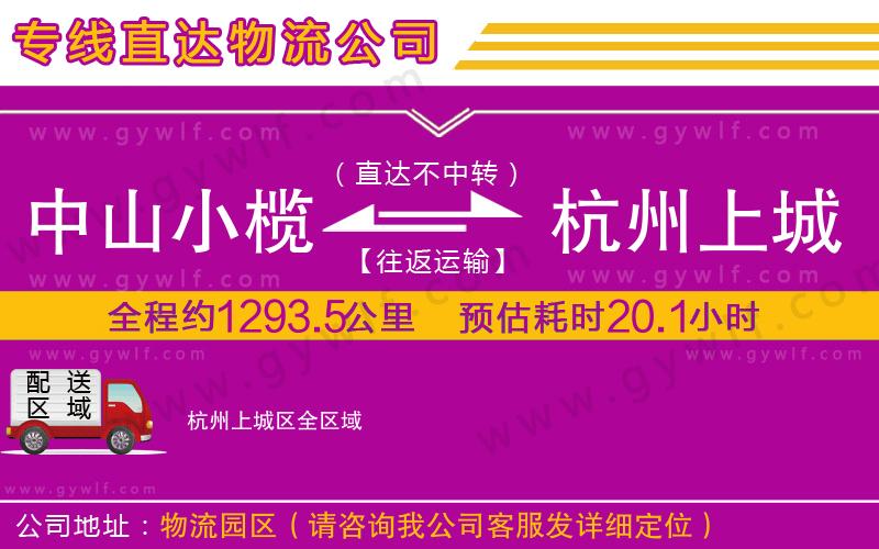 中山小欖到杭州上城區(qū)物流公司