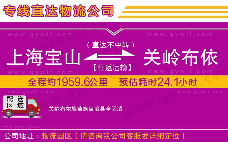 上海寶山區(qū)到關(guān)嶺布依族苗族自治縣物流公司