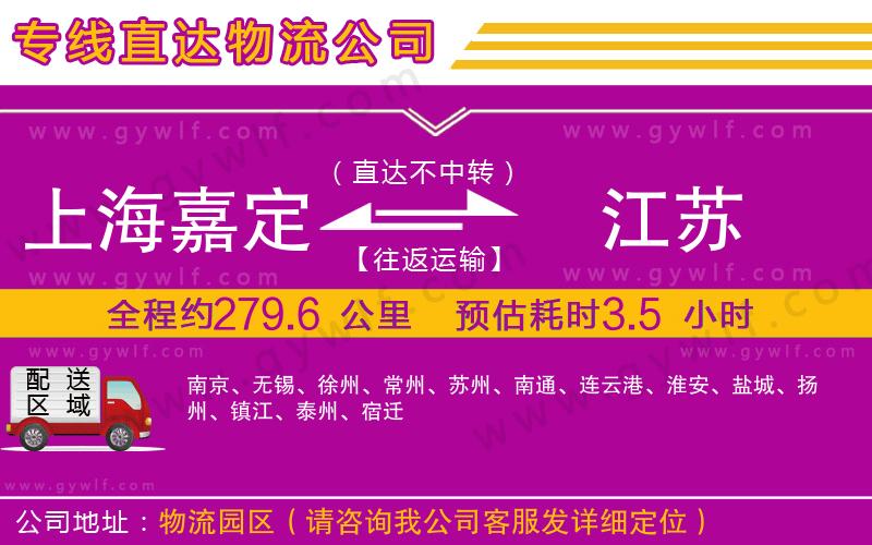 上海嘉定區(qū)到江蘇物流公司