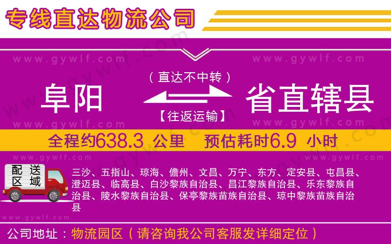 阜陽到省直轄縣物流公司