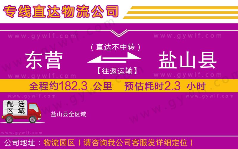 東營到鹽山縣物流公司