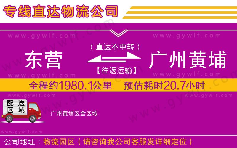 東營到廣州黃埔區(qū)物流公司