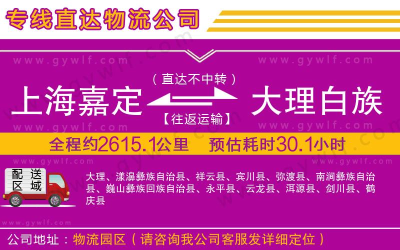 上海嘉定區(qū)到大理白族自治州物流公司
