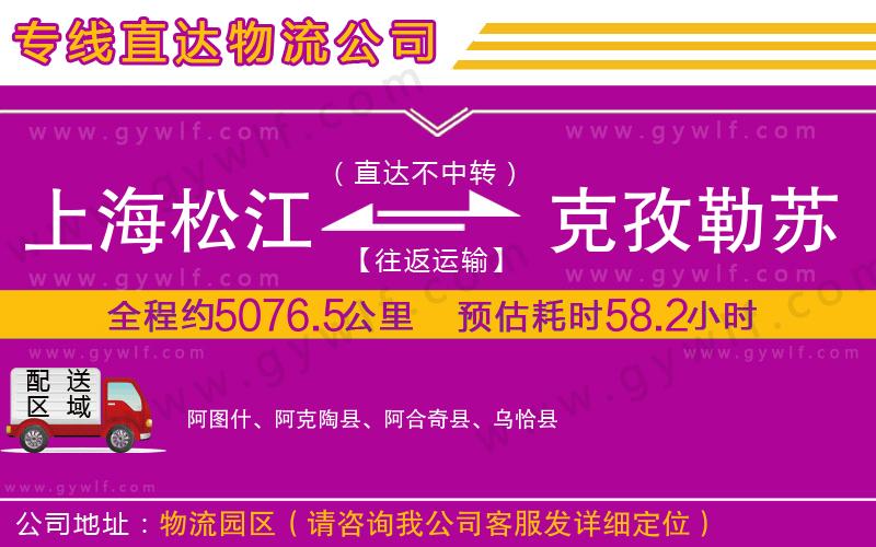 上海松江區(qū)到克孜勒蘇柯爾克孜自治州物流公司