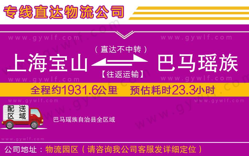 上海寶山區(qū)到巴馬瑤族自治縣物流公司