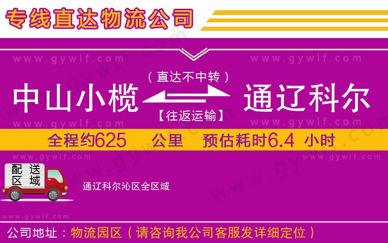 中山小欖到通遼科爾沁區(qū)物流公司