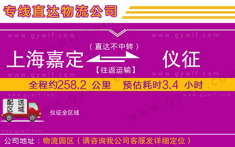 上海嘉定區(qū)到儀征物流公司