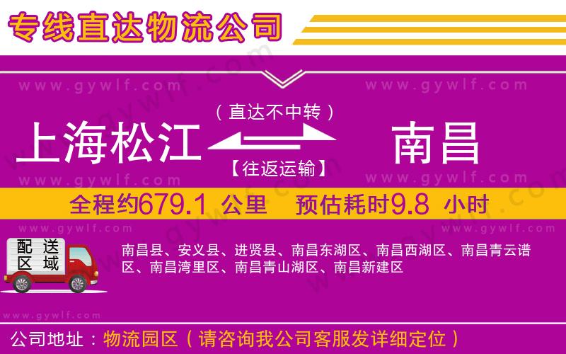 上海松江區(qū)到南昌物流公司