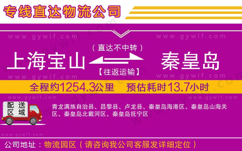 上海寶山區(qū)到秦皇島物流公司