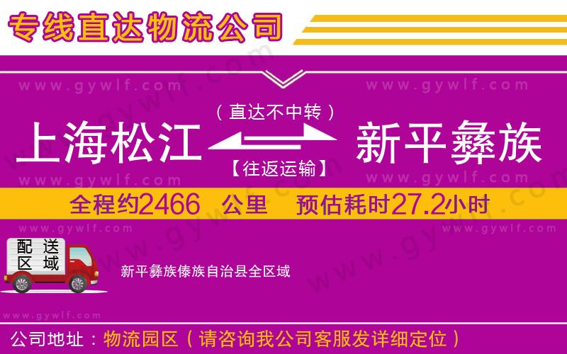 上海松江區(qū)到新平彝族傣族自治縣物流公司