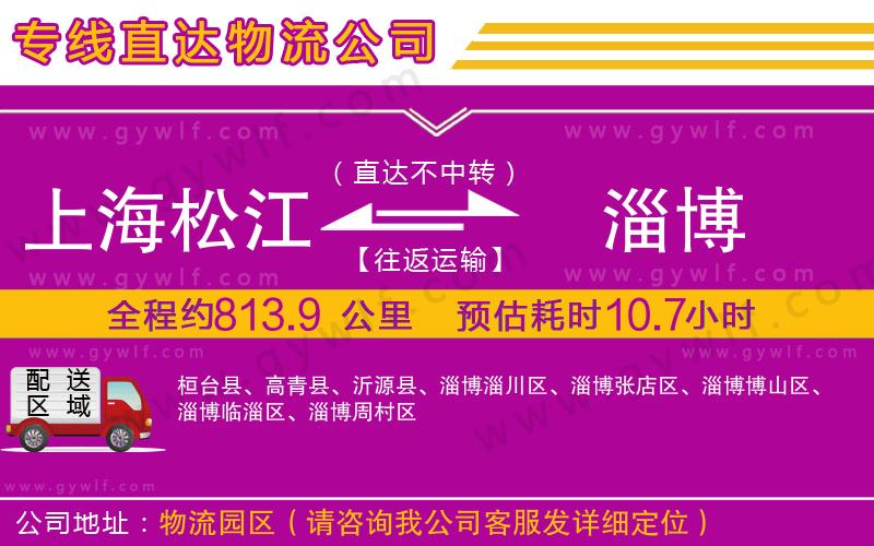 上海松江區(qū)到淄博物流公司