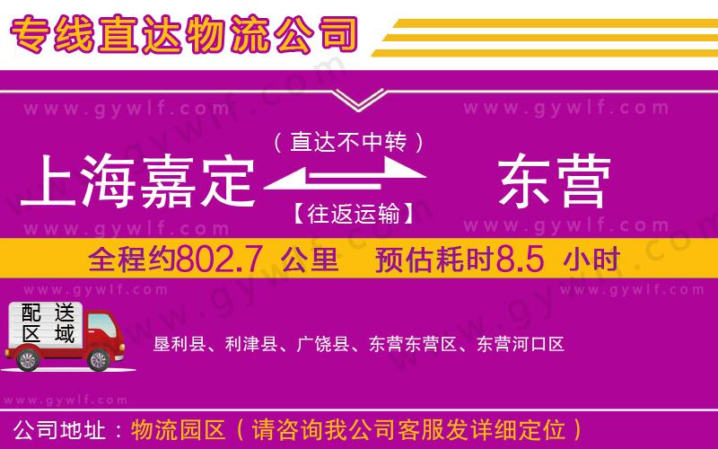 上海嘉定區(qū)到東營物流公司