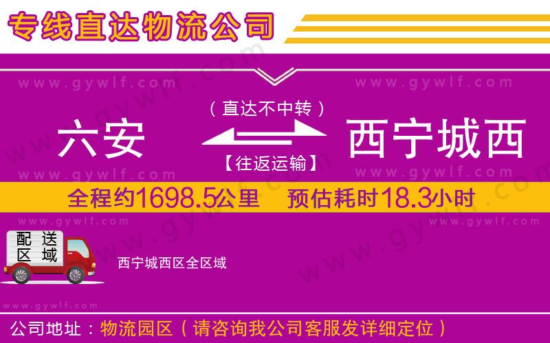 六安到西寧城西區(qū)物流公司