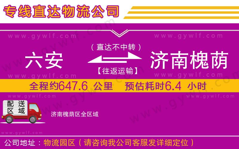 六安到濟(jì)南槐蔭區(qū)物流公司