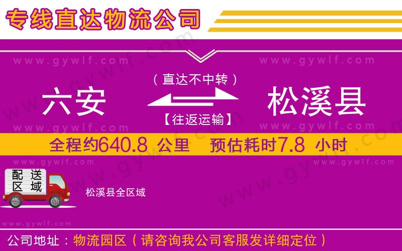 六安到松溪縣物流公司
