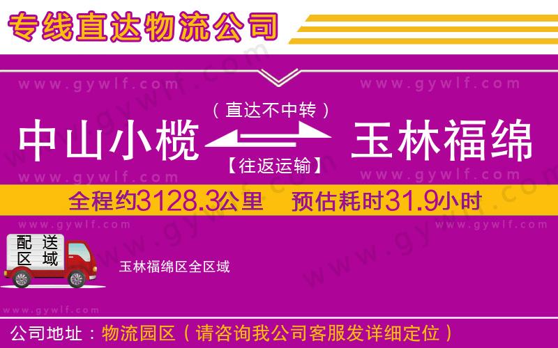 中山小欖到玉林福綿區(qū)物流公司