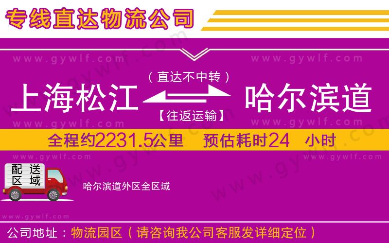 上海松江區(qū)到哈爾濱道外區(qū)物流公司