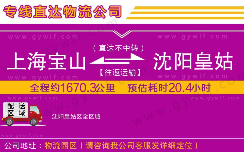 上海寶山區(qū)到沈陽皇姑區(qū)物流公司