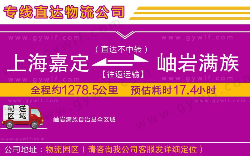 上海嘉定區(qū)到岫巖滿族自治縣物流公司