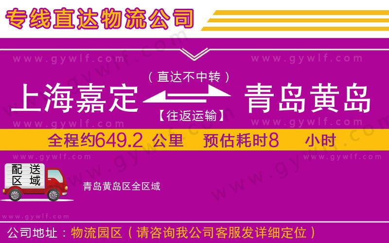 上海嘉定區(qū)到青島黃島區(qū)物流公司