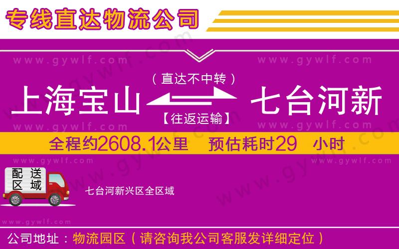 上海寶山區(qū)到七臺(tái)河新興區(qū)物流公司