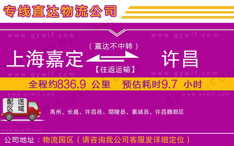 上海嘉定區(qū)到許昌物流公司