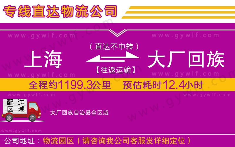 上海到大廠回族自治縣物流