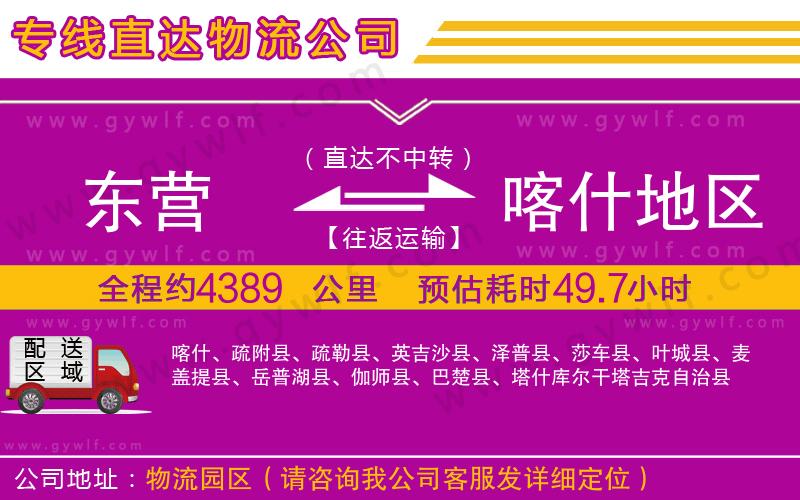 東營到喀什地區(qū)物流公司