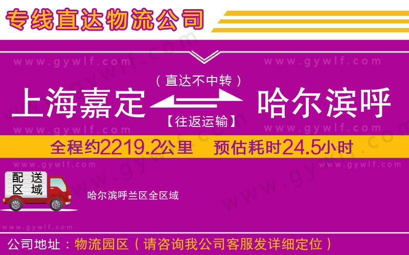 上海嘉定區(qū)到哈爾濱呼蘭區(qū)物流公司