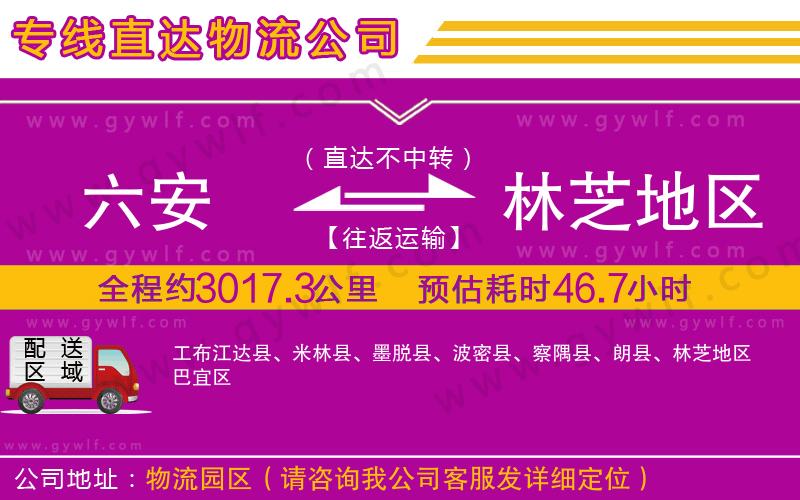 六安到林芝地區(qū)物流公司