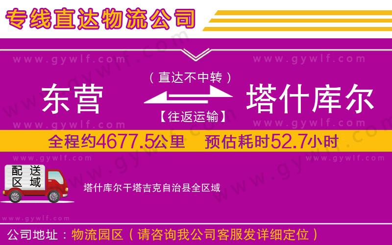 東營(yíng)到塔什庫(kù)爾干塔吉克自治縣物流公司