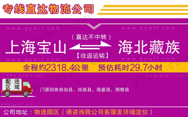 上海寶山區(qū)到海北藏族自治州物流公司