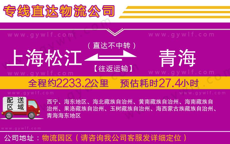 上海松江區(qū)到青海物流公司