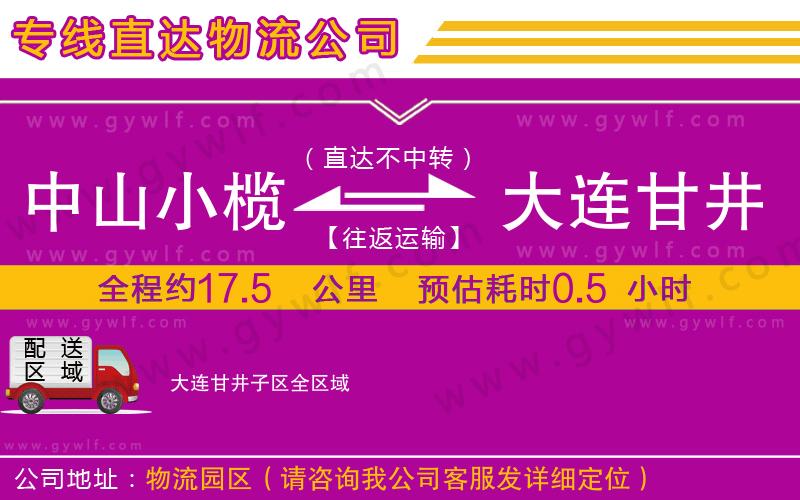 中山小欖到大連甘井子區(qū)物流公司
