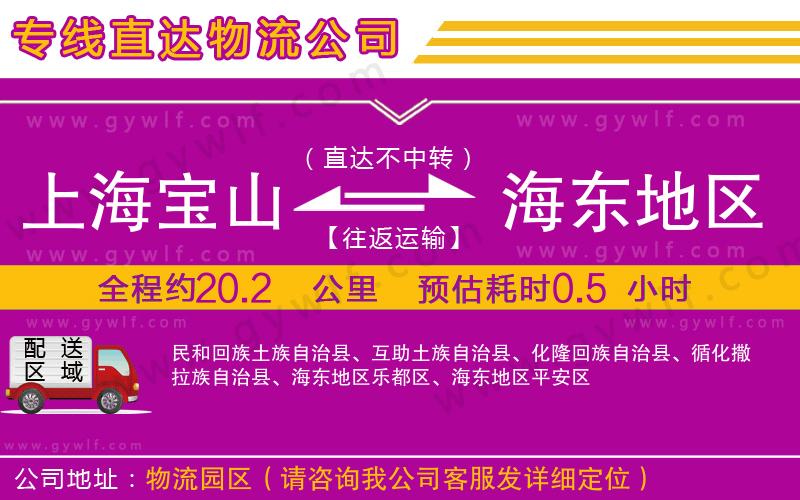 上海寶山區(qū)到海東地區(qū)物流公司