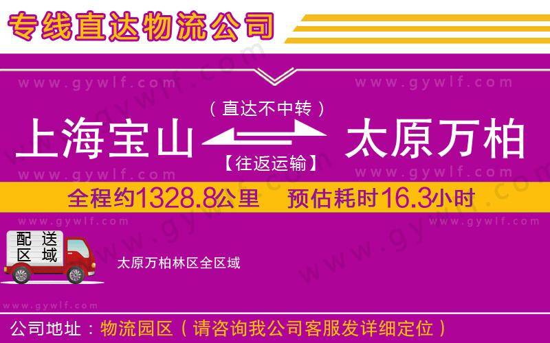 上海寶山區(qū)到太原萬柏林區(qū)物流公司