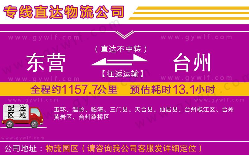 東營到臺州物流公司