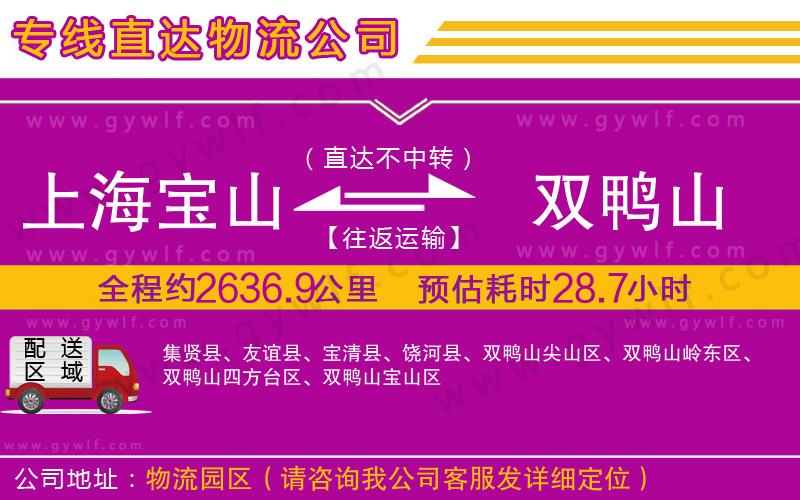 上海寶山區(qū)到雙鴨山物流公司