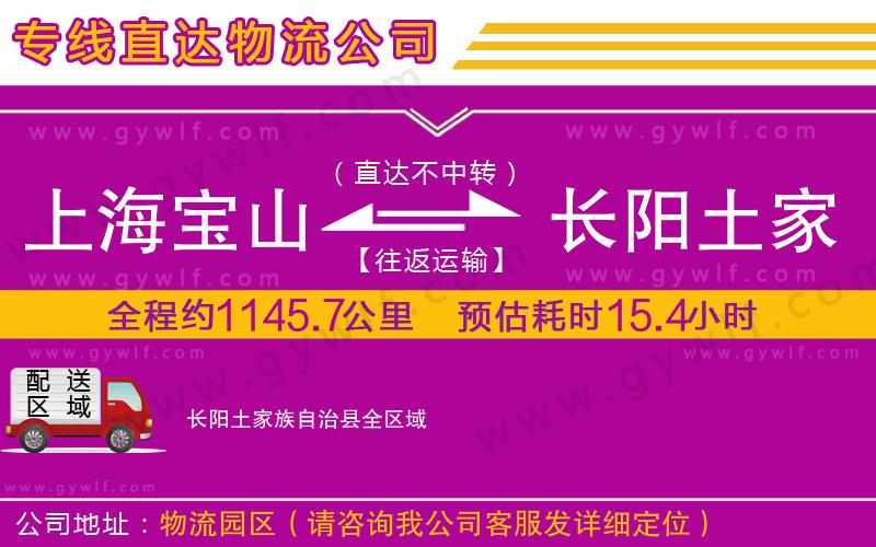 上海寶山區(qū)到長陽土家族自治縣物流公司