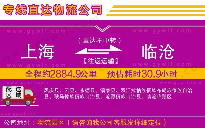 上海到臨滄貨運(yùn)公司
