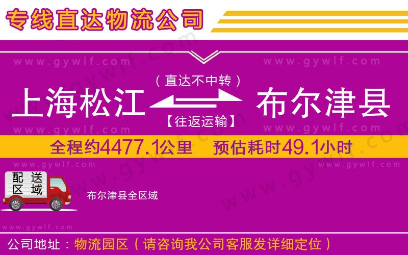 上海松江區(qū)到布爾津縣物流公司