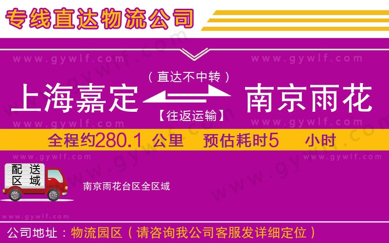 上海嘉定區(qū)到南京雨花臺(tái)區(qū)物流公司