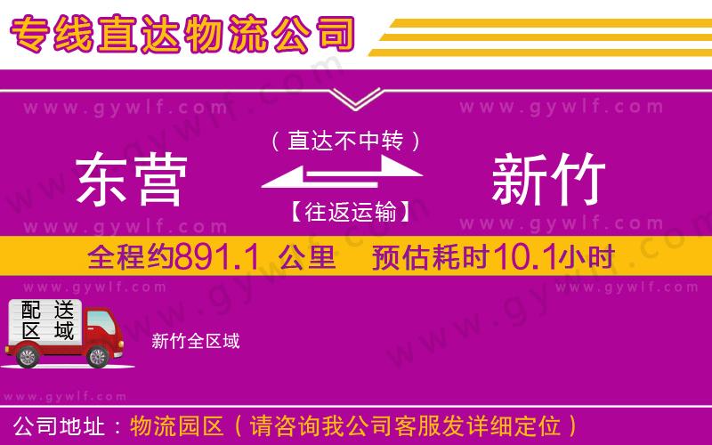 東營到新竹物流公司