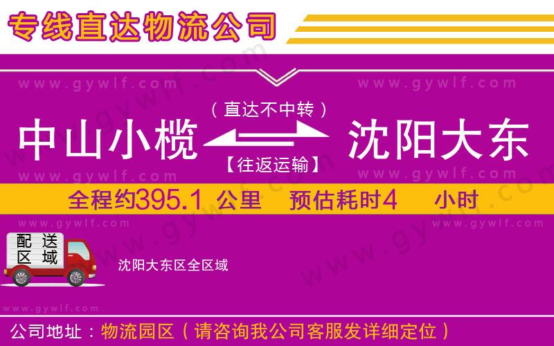 中山小欖到沈陽大東區(qū)物流公司